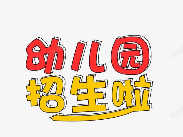 幼儿园招生啦png免抠素材_新图网 https://ixintu.com 幼儿园 彩色 招生 艺术字