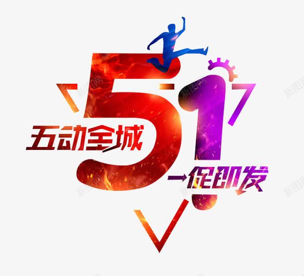 51五动全城png免抠素材_新图网 https://ixintu.com 51劳动节 一促即发 五一节素材 五动全城 创意字 艺术字