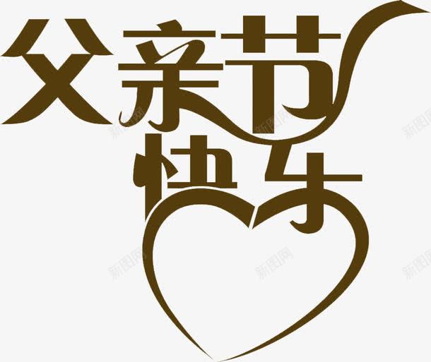 爱心效果字体png免抠素材_新图网 https://ixintu.com 字体 效果 爱心 设计