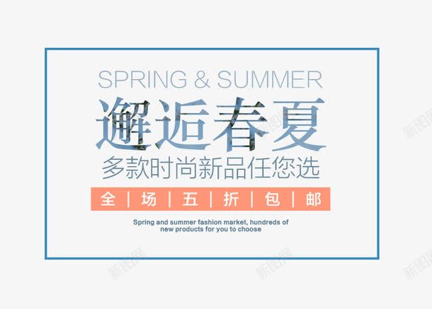 邂逅春夏艺术字png免抠素材_新图网 https://ixintu.com PNG图片 SPRINGampSUMMER 免抠 免费 免费图片 包邮艺术字 广告设计 春夏 淘宝免费天猫设计 艺术字体设计 设计 邂逅