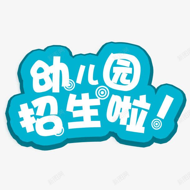 幼儿园招生啦艺术字png免抠素材_新图网 https://ixintu.com PNG图片 免扣 免费 免费下载 免费图片 字体设计 幼儿园 招生啦 立体字 艺术字