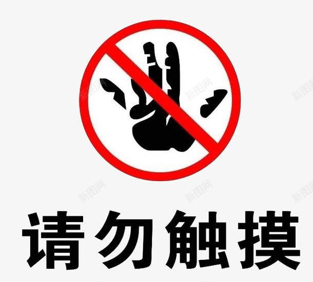 请勿触摸标志元素图标png_新图网 https://ixintu.com 标志 装饰 請勿觸碰 请勿触摸 黑色