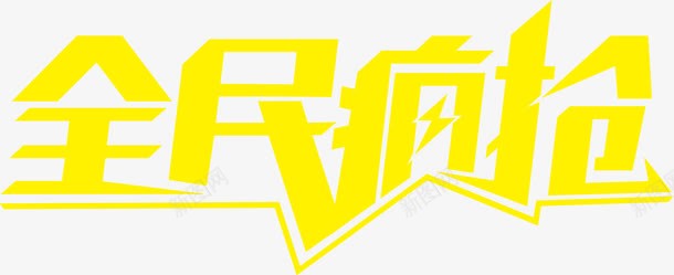 黄色字体全民疯抢png免抠素材_新图网 https://ixintu.com 全民 字体 设计 黄色