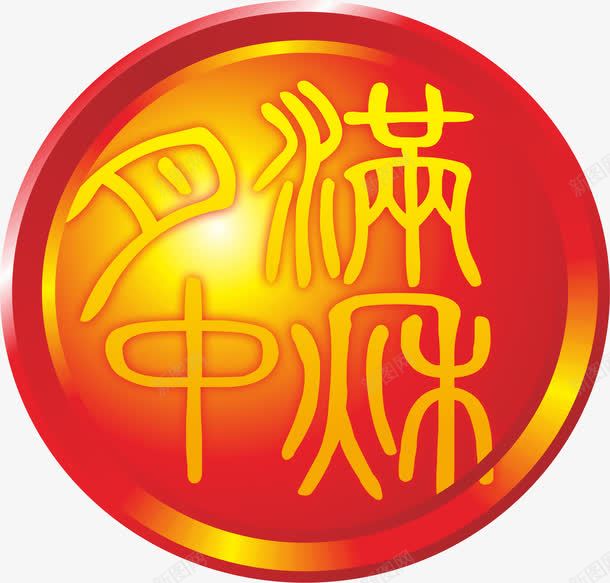 月满中秋png免抠素材_新图网 https://ixintu.com AI 中秋节 字体 艺术字 黄色