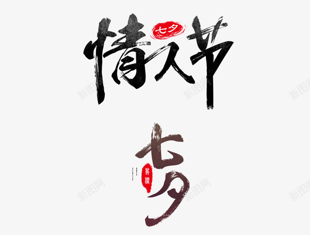 七夕情人节psd免抠素材_新图网 https://ixintu.com png图形 png装饰 七夕情人节 毛笔字 装饰 黑色