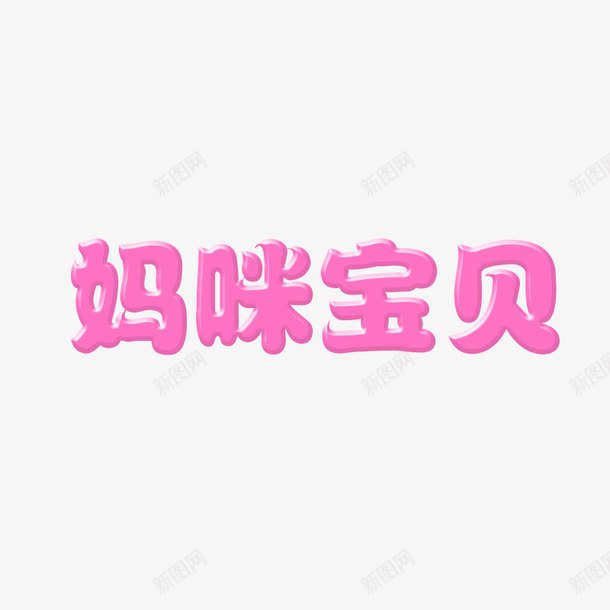 妈咪宝贝字体png免抠素材_新图网 https://ixintu.com 妈咪宝贝 妈咪宝贝艺术字 字体设计 粉色字体