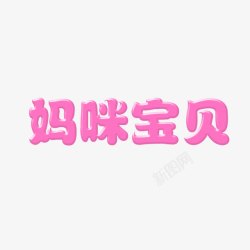 妈咪宝贝字体素材