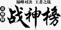 战神榜字体素材