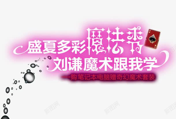 盛夏魔法季png免抠素材_新图网 https://ixintu.com 刘谦 变魔术 淘宝字体 魔术