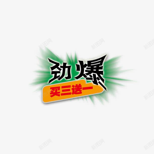 劲爆买3送1png免抠素材_新图网 https://ixintu.com 买3送1 促销 劲爆 图案 店铺