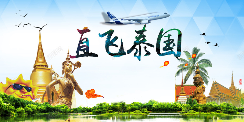 泰国旅游飞机宣传海报背景psd_新图网 https://ixintu.com 大气 幸福 摄影 泰国 风景 飞机