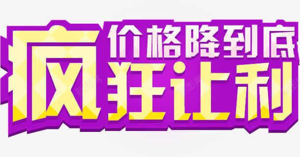 价格降到底疯狂让利字体海报png免抠素材_新图网 https://ixintu.com 价格 到底 字体 海报 疯狂 让利