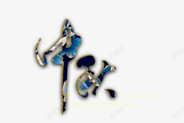 中秋艺术文字png免抠素材_新图网 https://ixintu.com 中秋 中秋节 艺术字