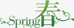 绿色SPring春手绘字素材