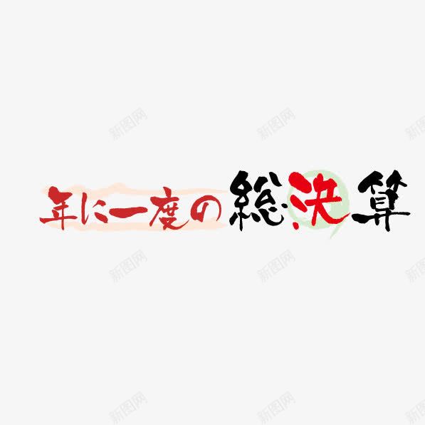 日语黑红文字标签png免抠素材_新图网 https://ixintu.com 文字 日语 日语艺术字 标签 黑红