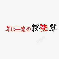 黑红艺术字日语黑红文字标签高清图片