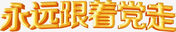 节日海报效果字体png免抠素材_新图网 https://ixintu.com 字体 效果 海报 节日 设计