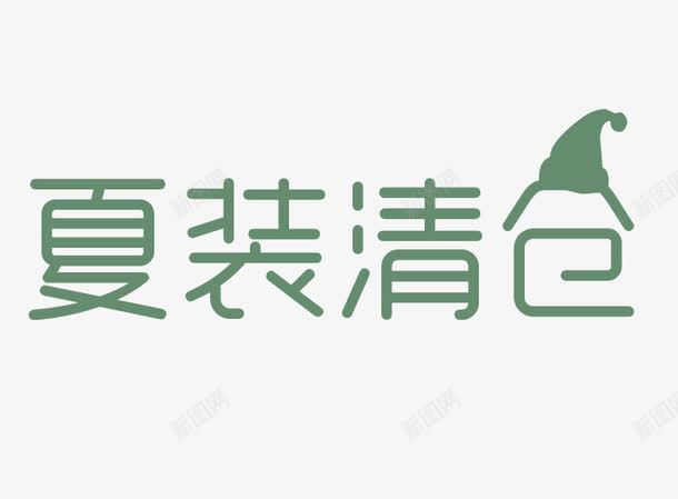 夏装清仓文字png免抠素材_新图网 https://ixintu.com PNG素材 夏装清仓 文字 绿色