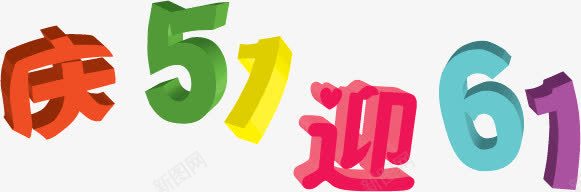 庆51迎61png免抠素材_新图网 https://ixintu.com 五一 六一 庆51迎61 立体艺术字 艺术字 节日元素 节日艺术字