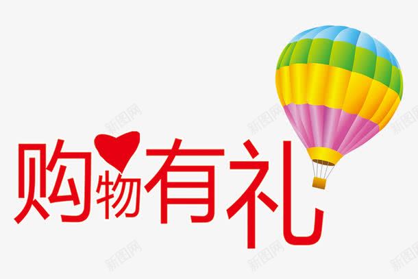 购物有礼png免抠素材_新图网 https://ixintu.com 热气球 爱心 礼物 购物