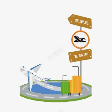 旅游机场指示牌png免抠素材_新图网 https://ixintu.com 东南亚 指示牌 旅游 日韩游 机场 行李箱 飞机