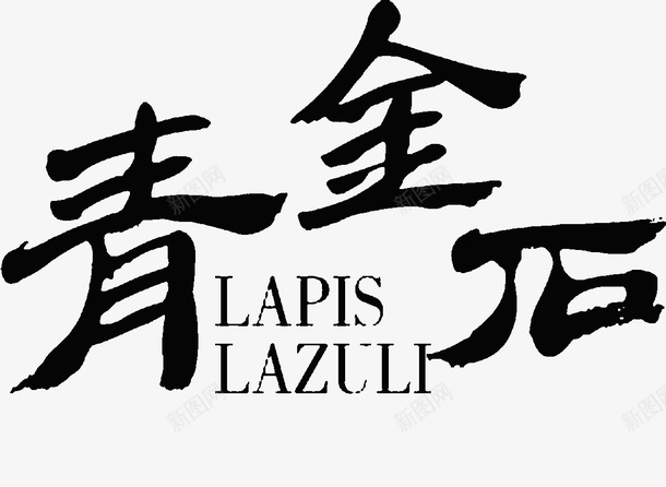 青金石毛笔字艺术字png免抠素材_新图网 https://ixintu.com 毛笔字 艺术字 青金石 黑白