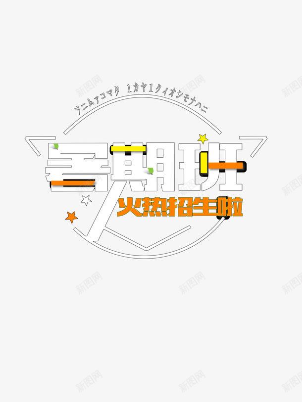 暑期班火热招生艺术字png免抠素材_新图网 https://ixintu.com 招生 暑期 暑期班 火热 画室招生 画家 画画 绘画班 美术班 艺术家