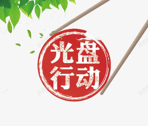 光盘行动png免抠素材_新图网 https://ixintu.com 光盘行动 叶子 手绘 红色 绿叶 节约