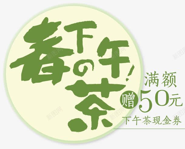 下午茶促销字体png免抠素材_新图网 https://ixintu.com 促销 圆形 绿色字体