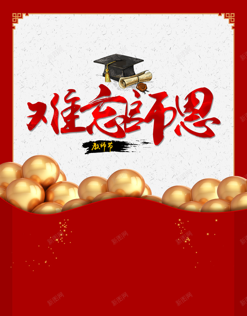 红色创意感恩教师节背景psd_新图网 https://ixintu.com 创意海报 大气 学成归来 恩师 感谢老师 教师节 老师 老师您辛苦了 节日 难忘师恩 难忘恩师