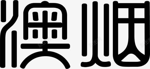 澳烟黑色卡通可爱字体png免抠素材_新图网 https://ixintu.com 卡通 可爱 字体 黑色