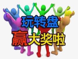转盘赢大奖图案高清图片