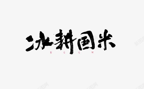 冰耕国米png免抠素材_新图网 https://ixintu.com 创意 毛笔字 水擦 艺术字 黑色