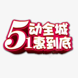 5动全城1惠到底素材