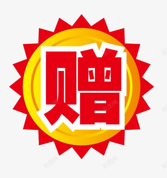 促销标签png免抠素材_新图网 https://ixintu.com 促销标签 赠 送礼