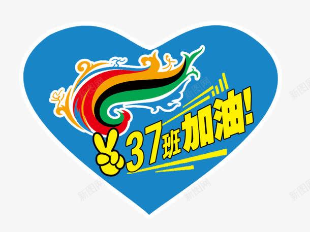 班级图案蓝色运动会logo图标png_新图网 https://ixintu.com logo 班级图案 蓝色 运动会标志