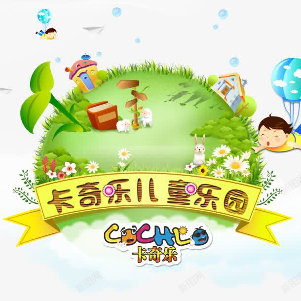 创意卡通手绘文字卡奇儿童乐园png免抠素材_新图网 https://ixintu.com 乐园 儿童 创意 卡通 文字