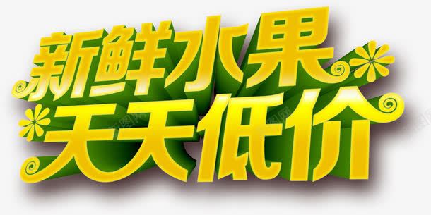 新鲜水果低价png免抠素材_新图网 https://ixintu.com 大金字 天天低价 水果 立体字 艺术字 金色字 食品 食物