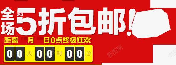 红色促销包邮标签png免抠素材_新图网 https://ixintu.com 促销 标签 红色