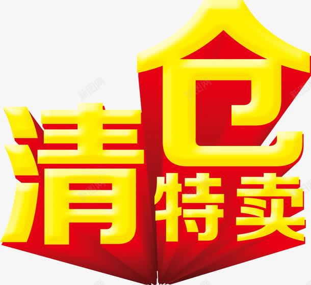 清仓特卖主题png免抠素材_新图网 https://ixintu.com 主题 清仓 特卖