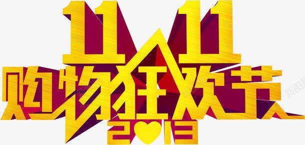 购物狂欢节金色字体png免抠素材_新图网 https://ixintu.com 字体 狂欢节 购物 金色