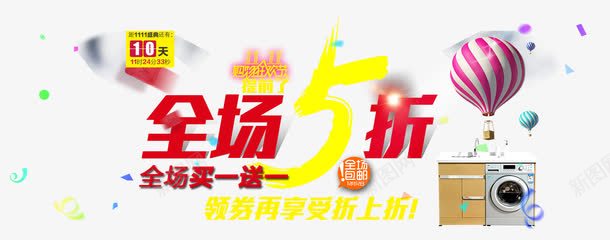 全场5折艺术字png免抠素材_新图网 https://ixintu.com 5折 主题艺术字设计 气球 淘宝天猫海报