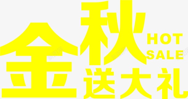 送礼促销海报psdpng免抠素材_新图网 https://ixintu.com psd 促销 海报 素材 送礼