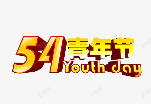 54青年节png免抠素材_新图网 https://ixintu.com 54青年节 免抠素材 海报素材 青年节