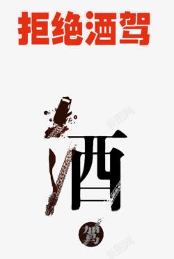 拒绝酒驾素材