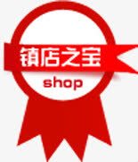 红色镇店之宝图标淘宝标签png_新图网 https://ixintu.com 图标 标签 红色