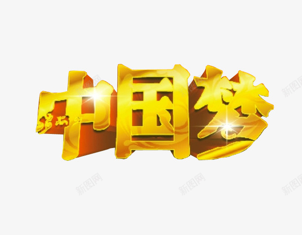 中国梦艺术字png免抠素材_新图网 https://ixintu.com 免抠素材 感动中国 海报素材 艺术字