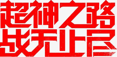 超神之路战无止尽字体png免抠素材_新图网 https://ixintu.com 字体 设计 超神