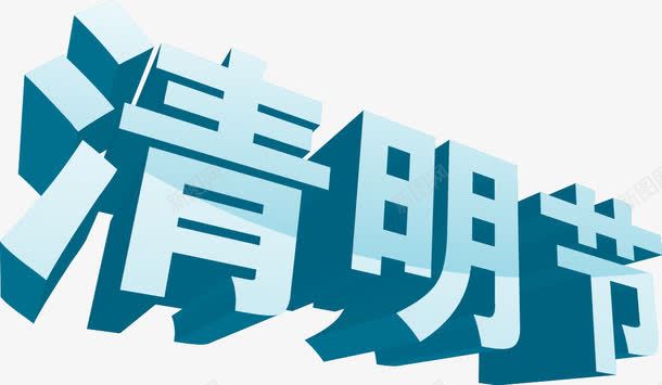 清明节立体字png免抠素材_新图网 https://ixintu.com 清明节 立体字