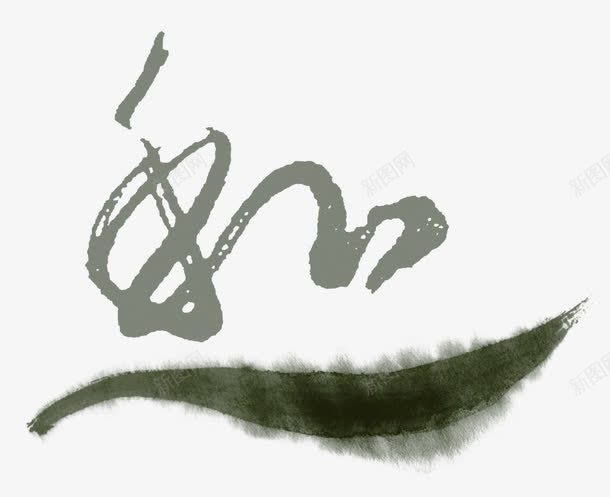 中国风水墨字png免抠素材_新图网 https://ixintu.com 中国风 和字 水墨字 装饰图案
